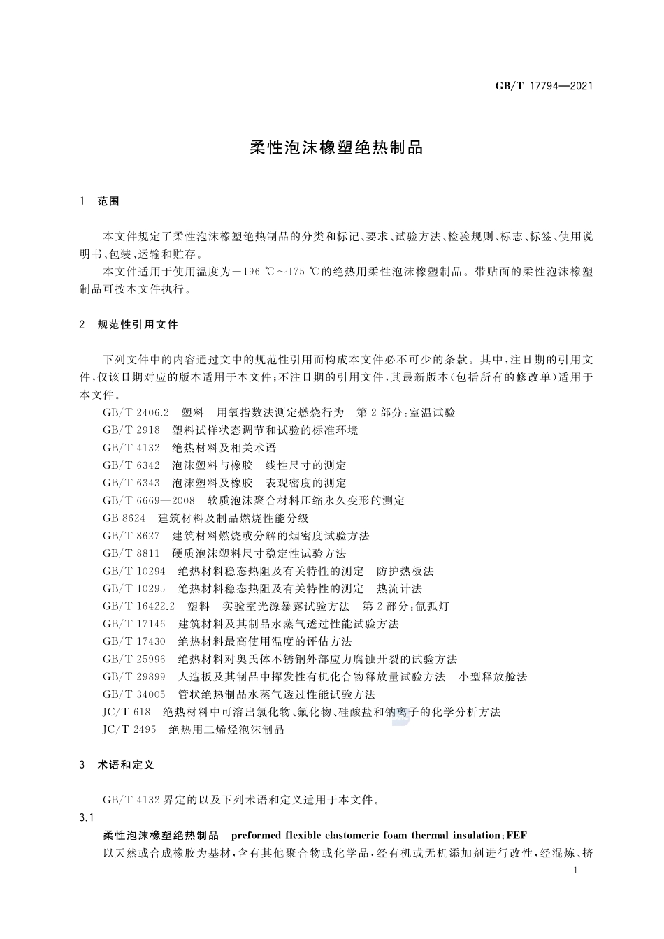 柔性泡沫橡塑绝热制品GBT+17794-2021.pdf_第3页