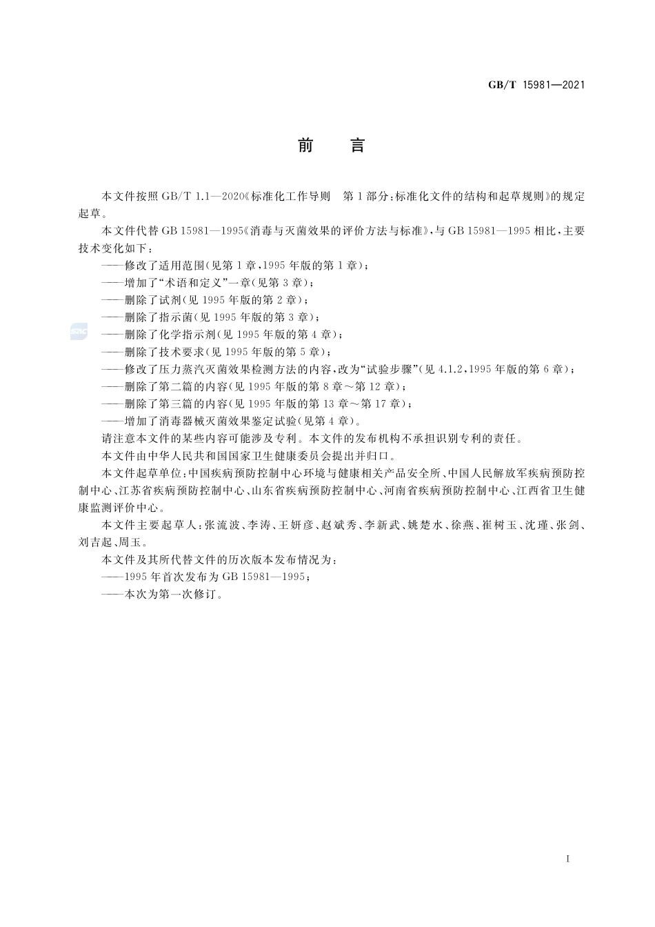 消毒器械灭菌效果评价方法GBT+15981-2021.pdf_第2页