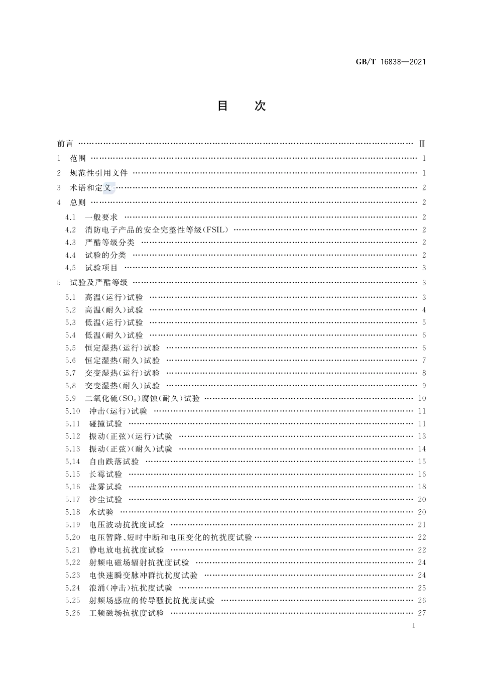 消防电子产品环境试验方法及严酷等级GBT+16838-2021.pdf_第2页