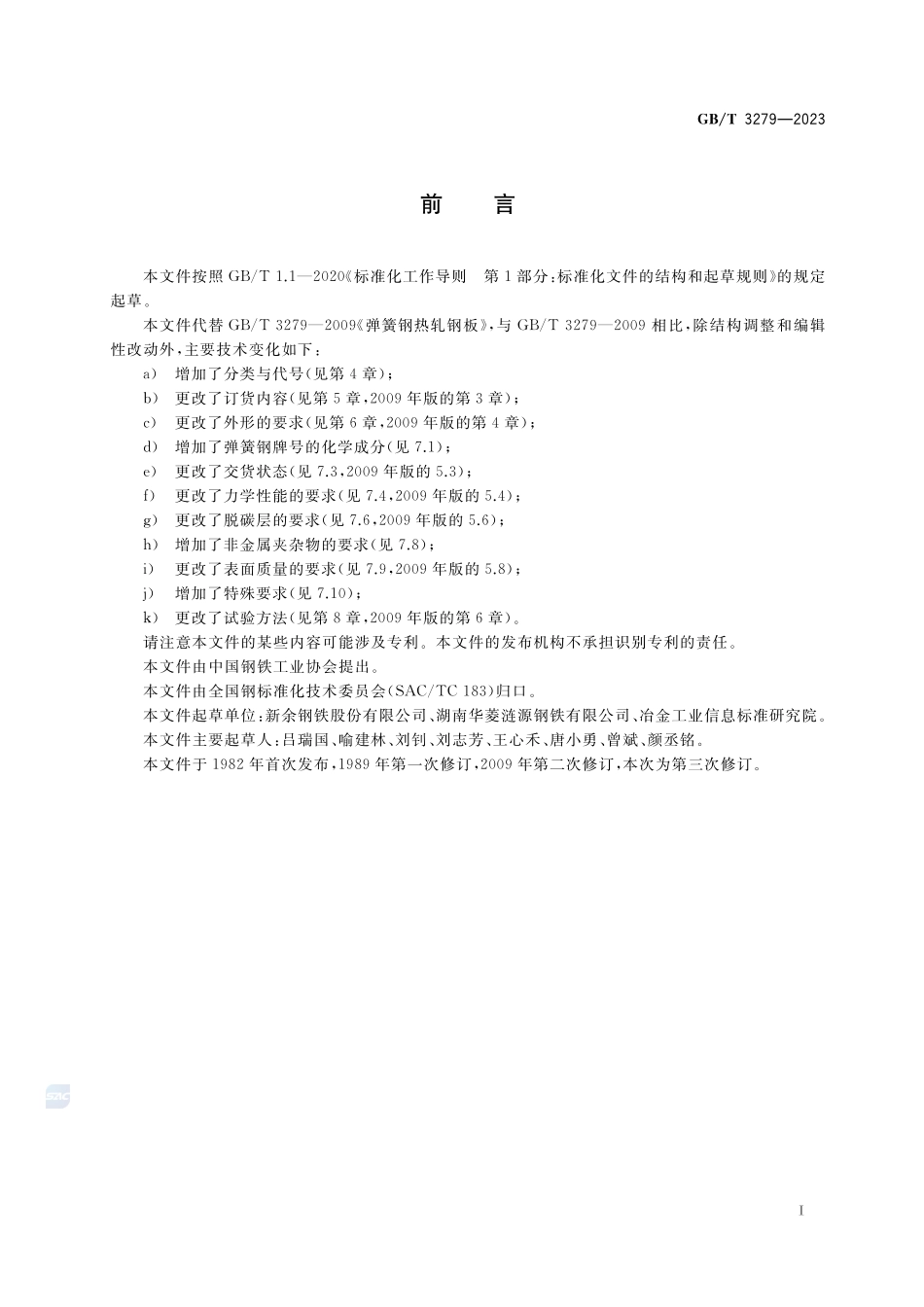 弹簧钢热轧钢板和钢带GBT+3279-2023.pdf_第2页
