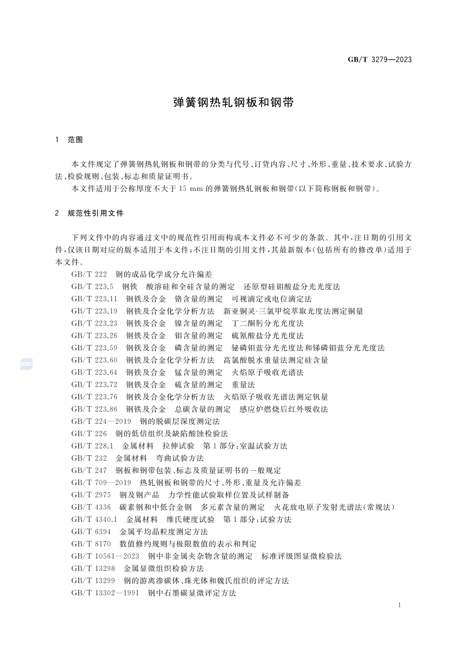 弹簧钢热轧钢板和钢带GBT+3279-2023.pdf_第3页