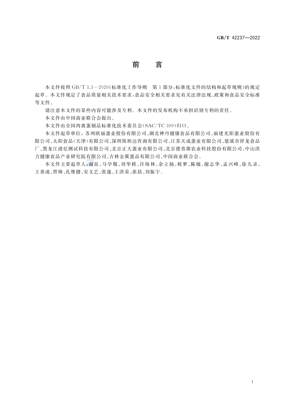 蛋粉质量通则GBT+42237-2022.pdf_第2页