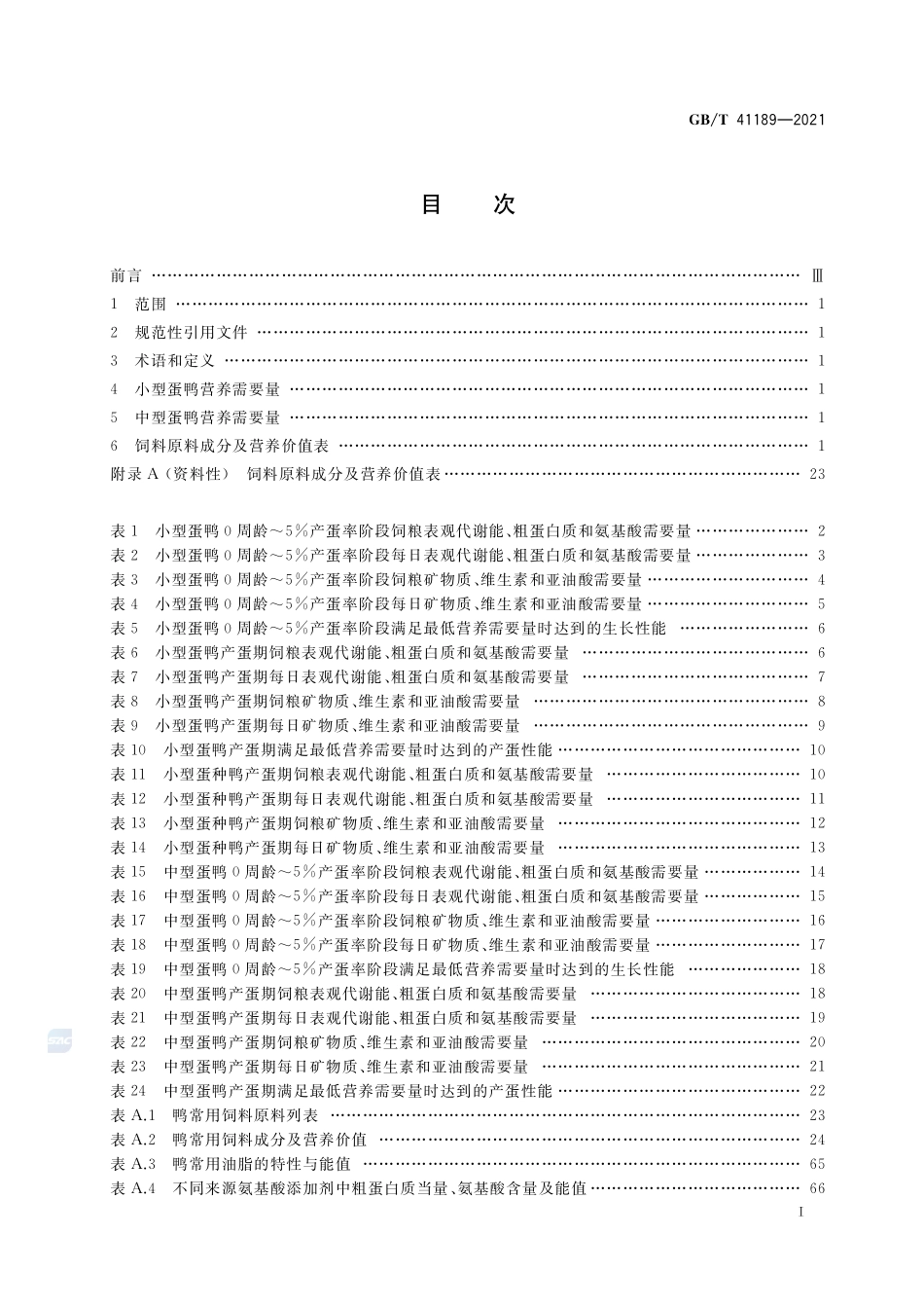 蛋鸭营养需要量GBT+41189-2021.pdf_第2页
