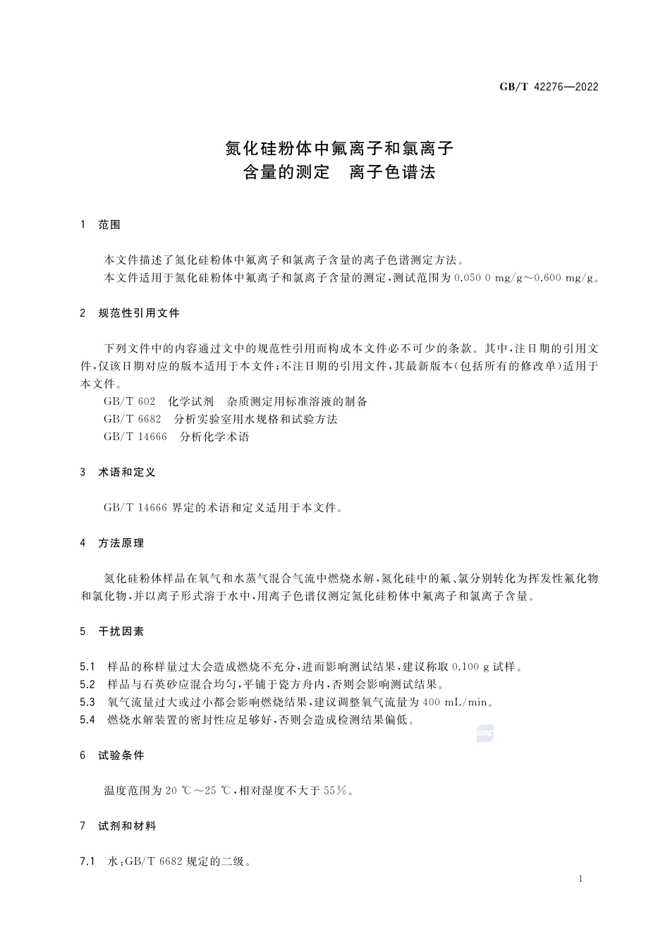 氮化硅粉体中氟离子和氯离子含量的测定 离子色谱法GBT+42276-2022.pdf_第3页