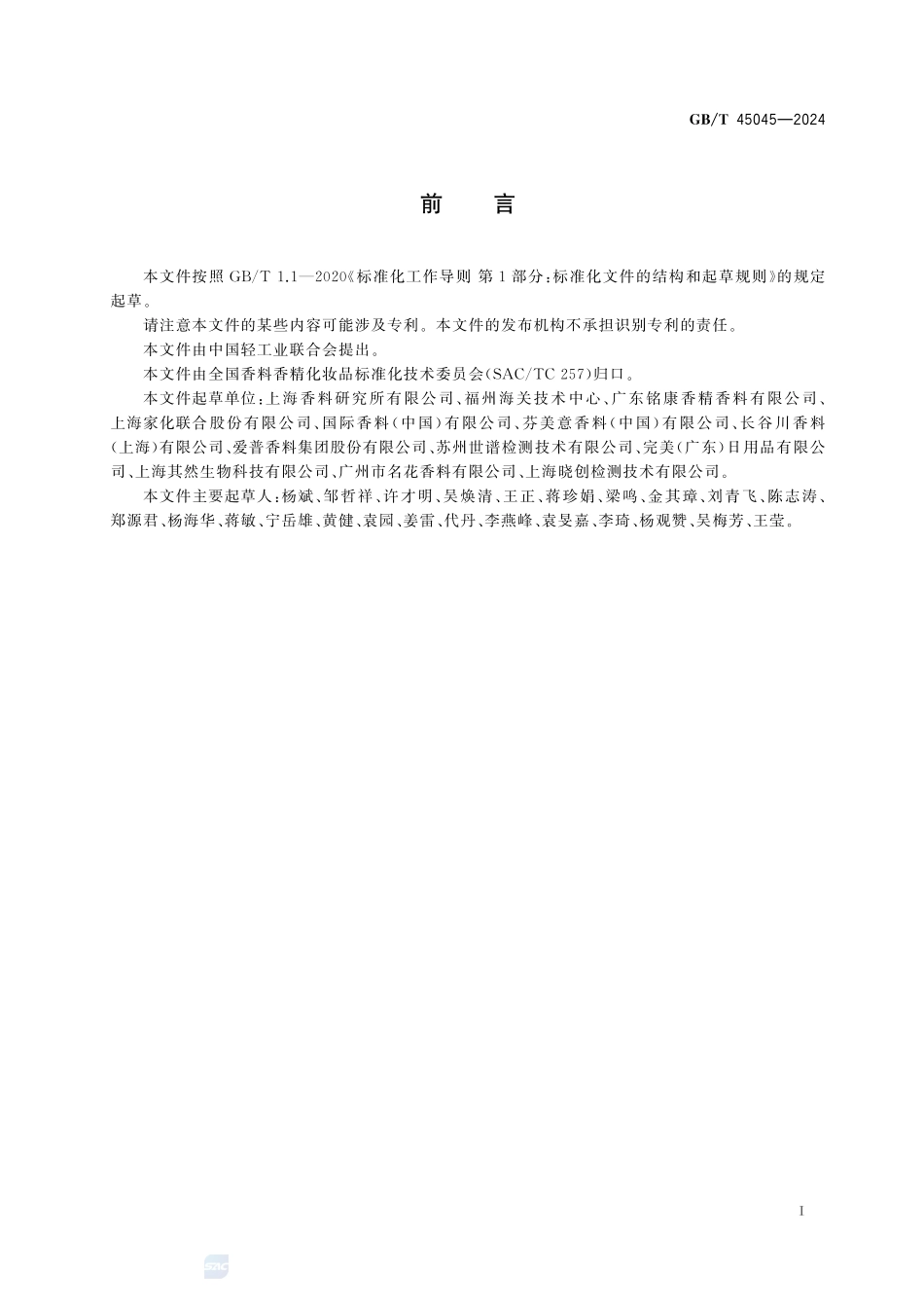 日用香精中十三种限用香料的测定 气相色谱-质谱法GBT+45045-2024.pdf_第3页