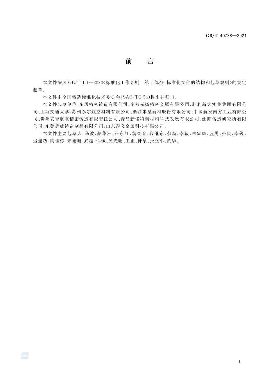 熔模铸造 硅溶胶快速制壳工艺规范GBT+40738-2021.pdf_第2页
