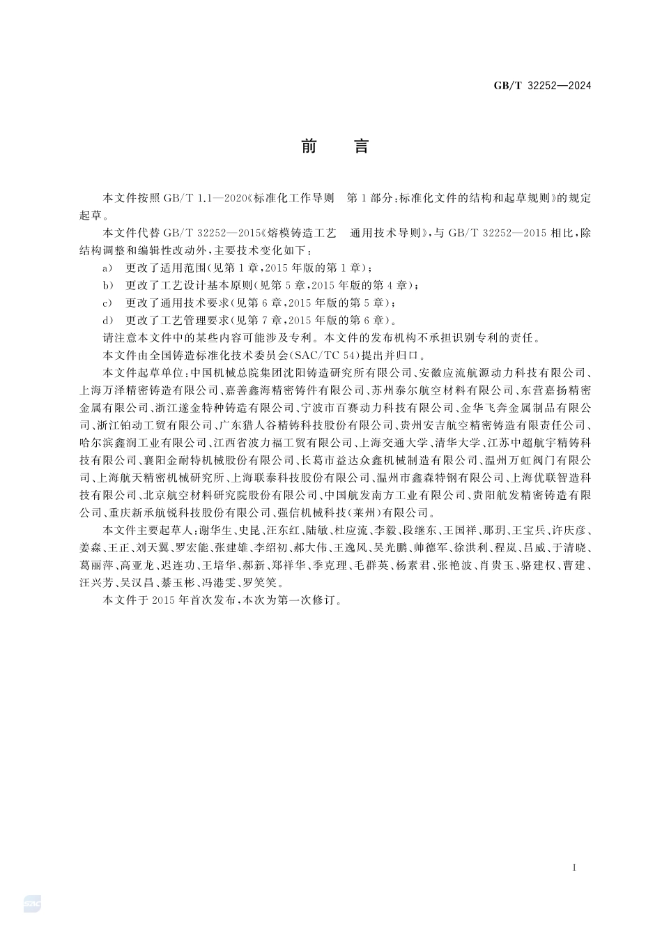 熔模铸造工艺 通用技术导则GBT+32252-2024.pdf_第3页