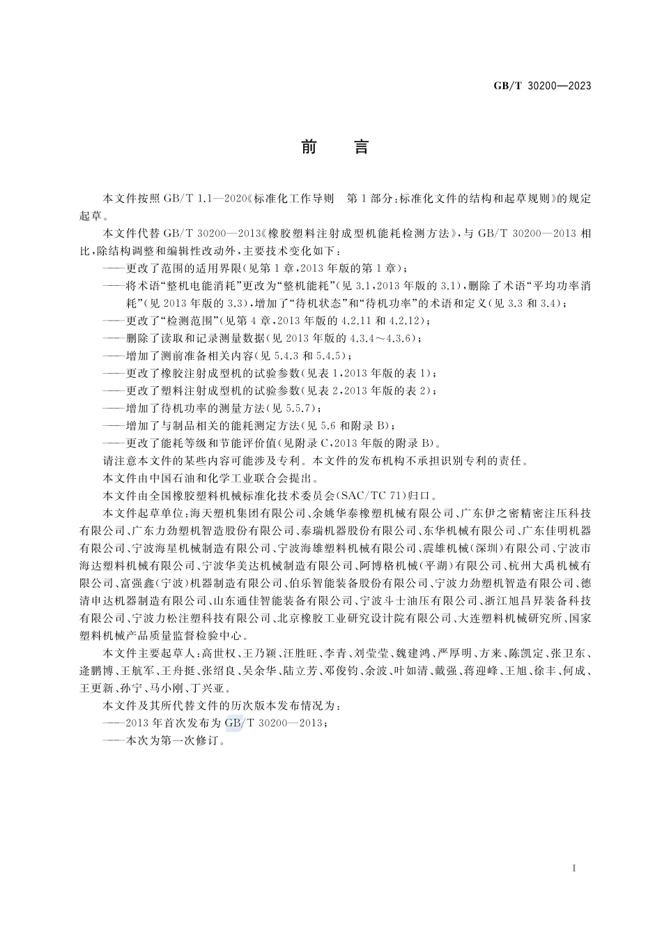 橡胶塑料注射成型机能耗检测方法GBT+30200-2023.pdf_第2页
