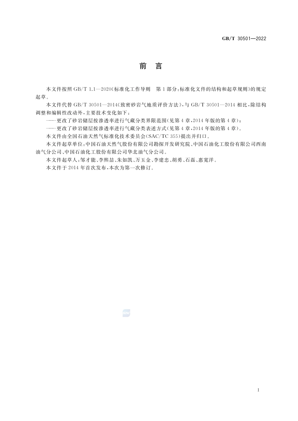 致密砂岩气地质评价方法GBT+30501-2022.pdf_第2页