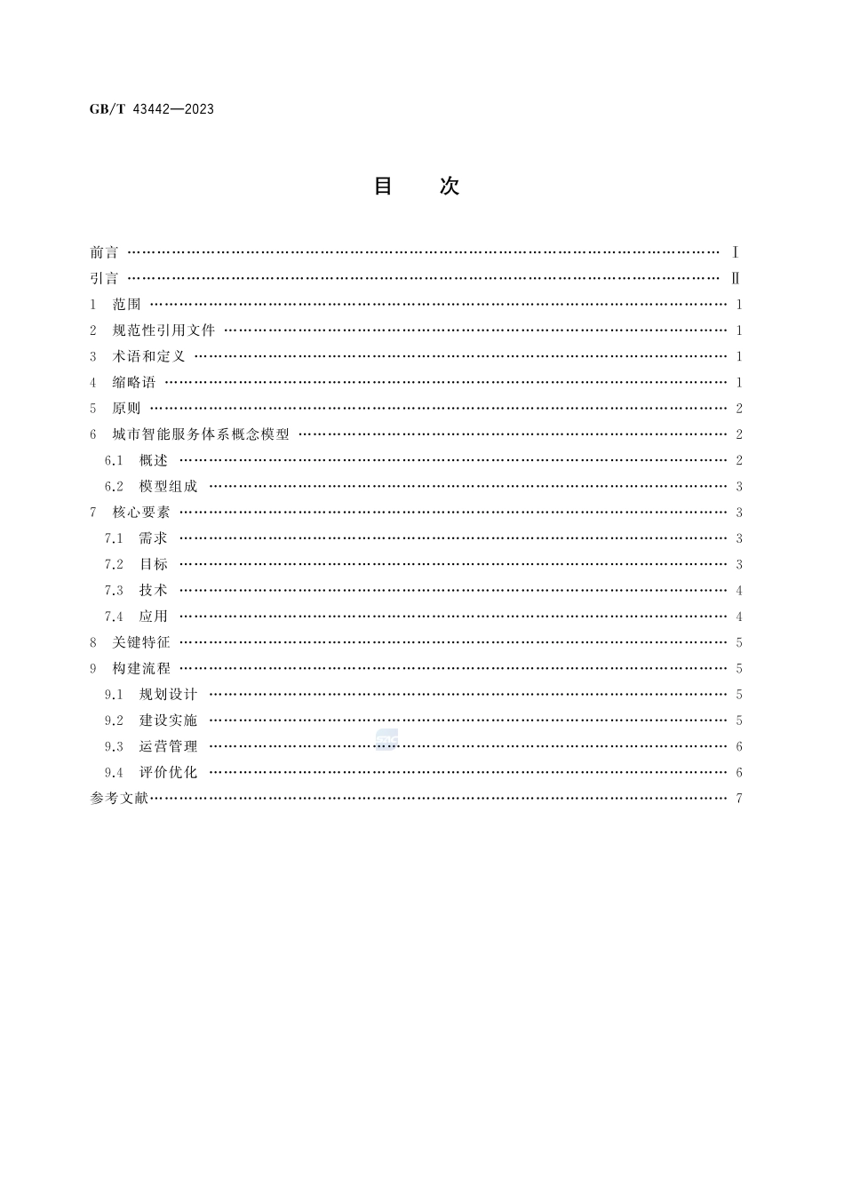 智慧城市 城市智能服务体系构建指南GBT+43442-2023.pdf_第3页