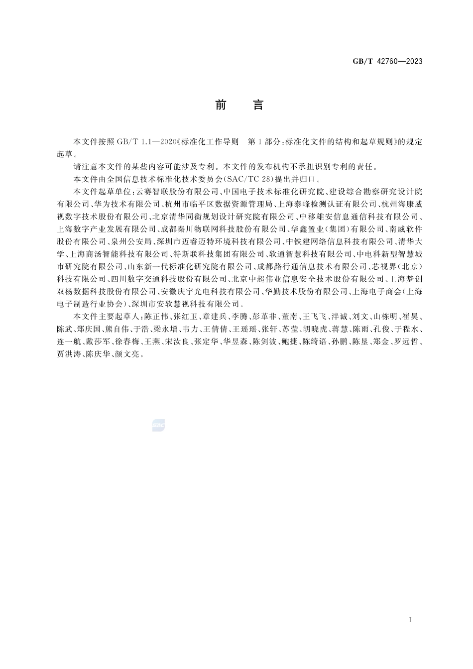 智慧城市 感知终端应用指南GBT+42760-2023.pdf_第3页