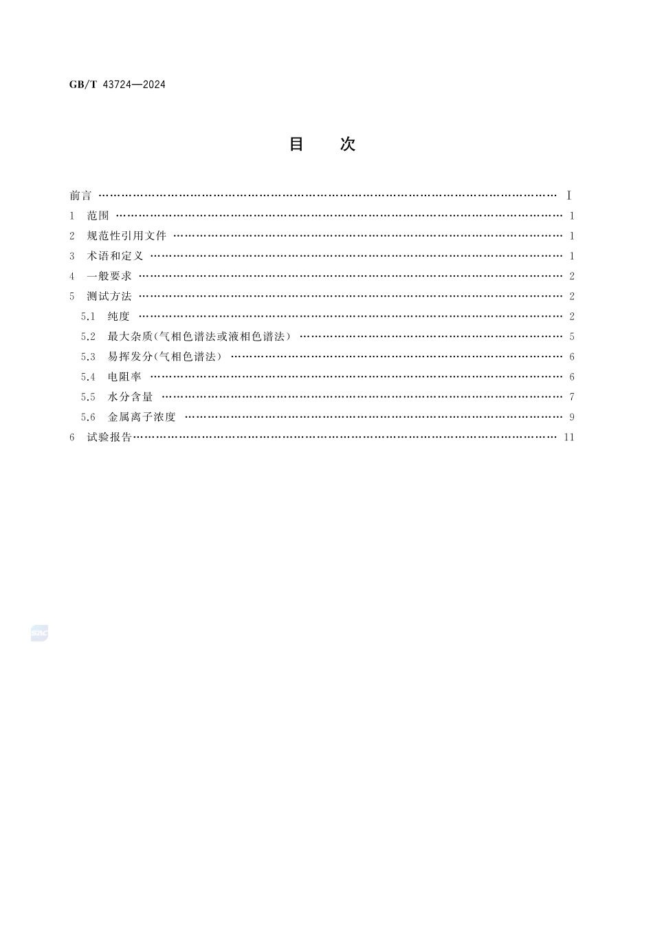 单体液晶测试方法GBT+43724-2024.pdf_第2页