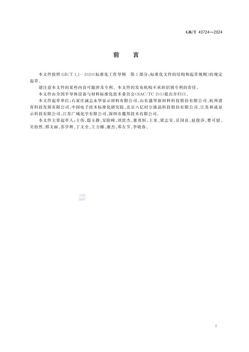 单体液晶测试方法GBT+43724-2024.pdf_第3页