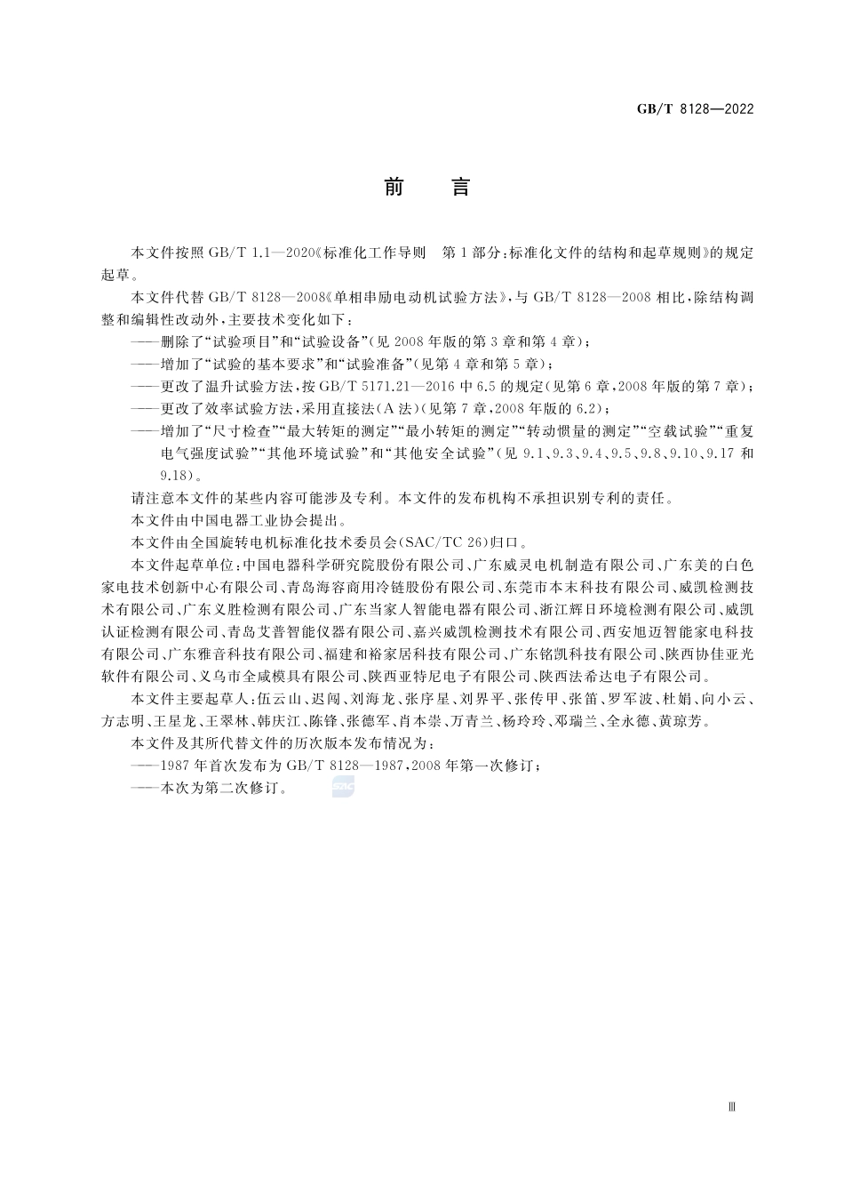单相串励电动机试验方法GBT+8128-2022.pdf_第3页