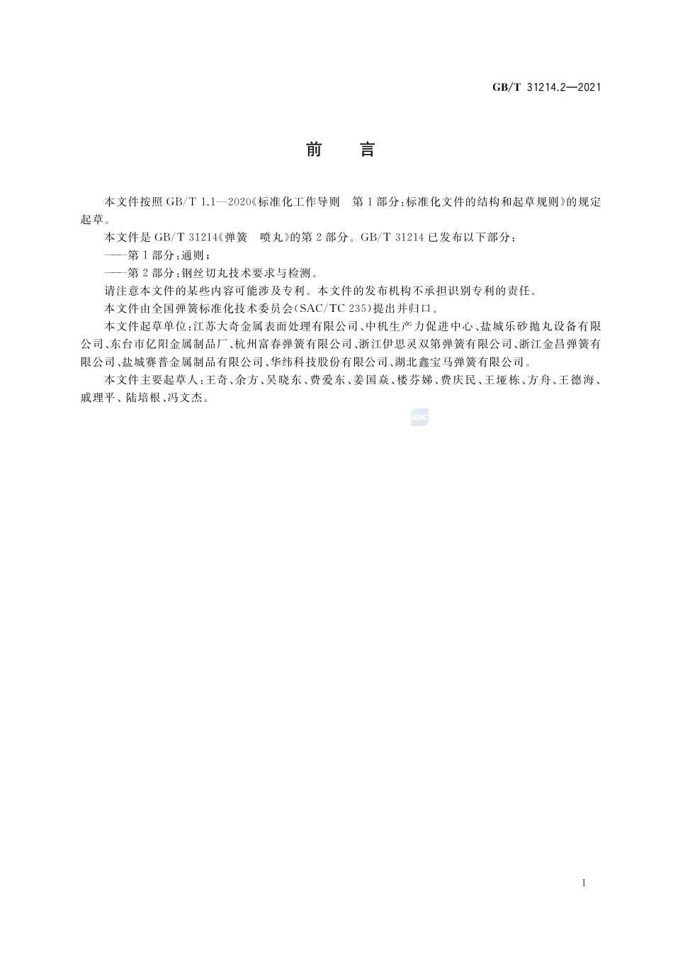 弹簧 喷丸 第2部分:钢丝切丸技术要求与检测GBT+31214.2-2021.pdf_第2页