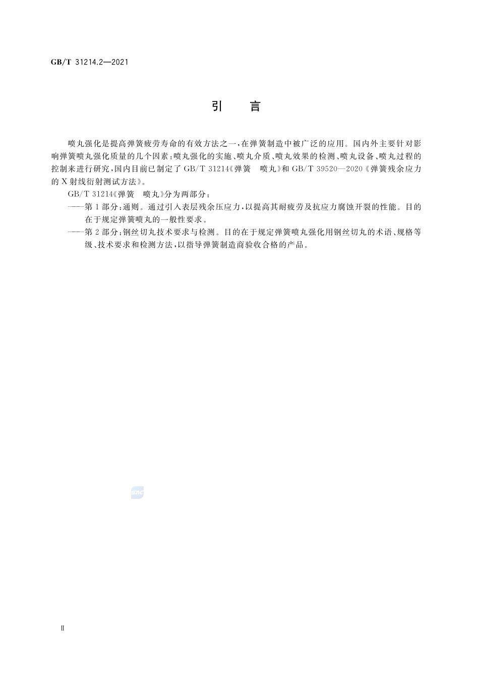 弹簧 喷丸 第2部分:钢丝切丸技术要求与检测GBT+31214.2-2021.pdf_第3页