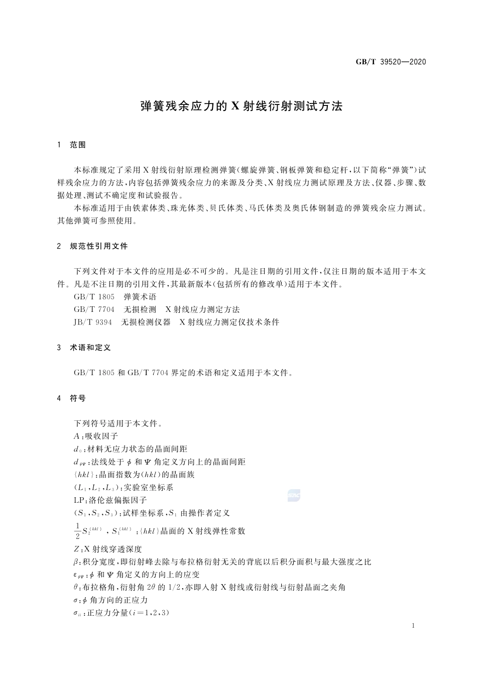 弹簧残余应力的X射线衍射测试方法GBT+39520-2020.pdf_第3页