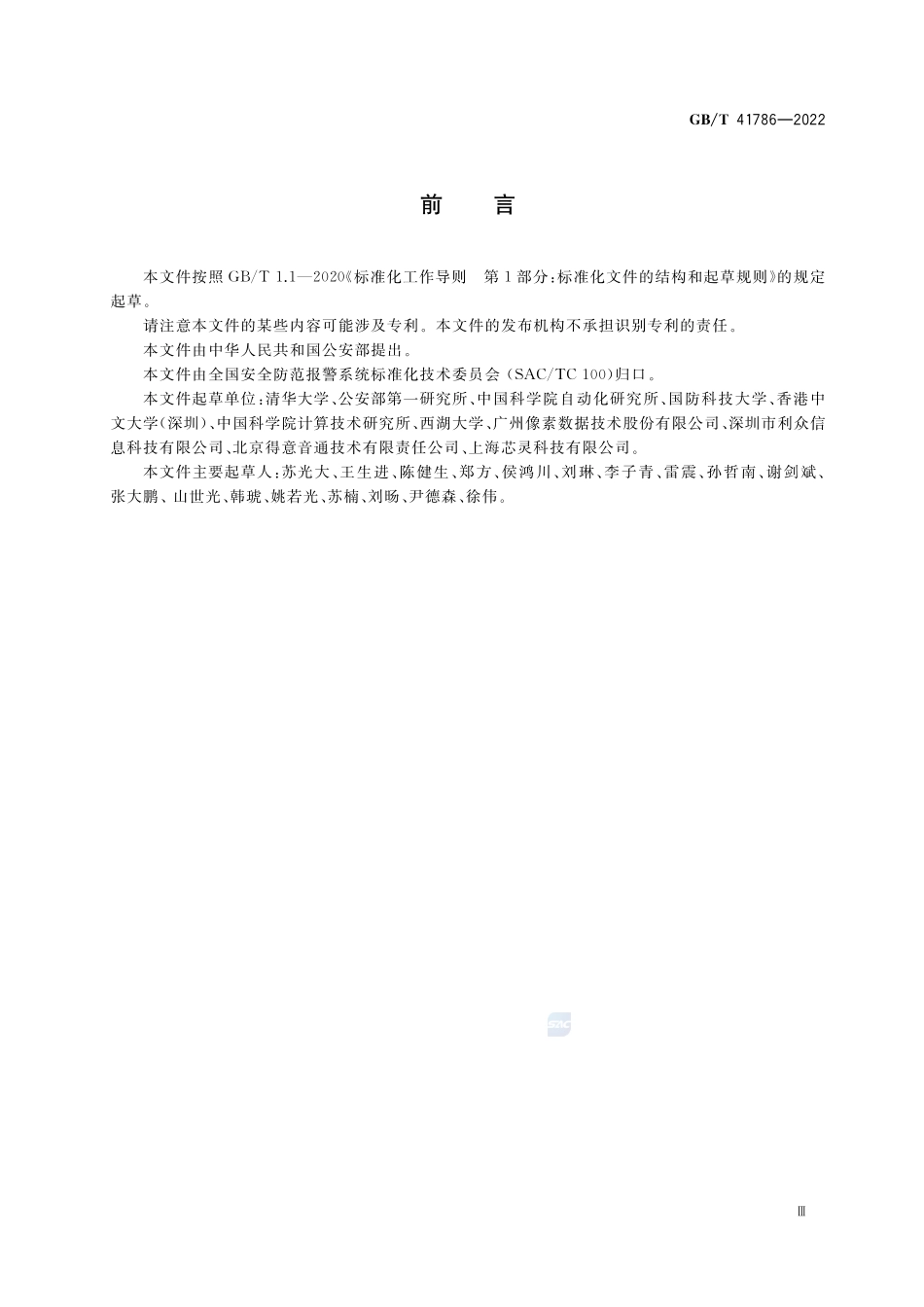 公共安全 生物特征识别 术语GBT+41786-2022.pdf_第3页