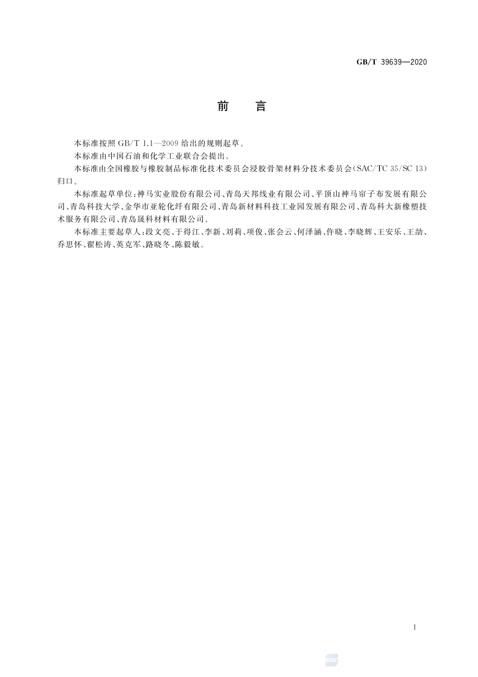 浸胶帘线、线绳动态粘合性能试验方法GBT+39639-2020.pdf_第2页