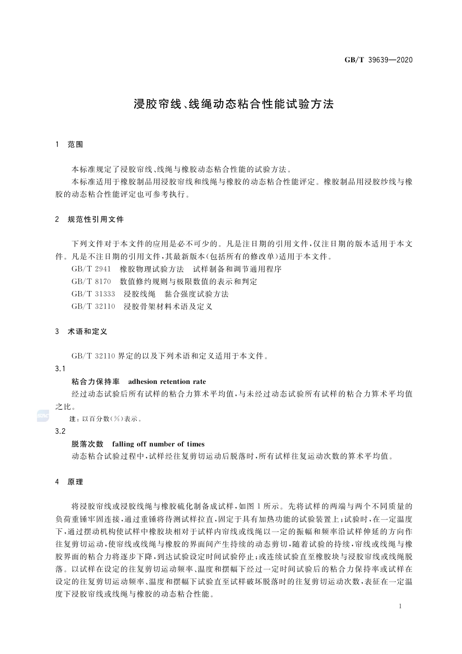 浸胶帘线、线绳动态粘合性能试验方法GBT+39639-2020.pdf_第3页