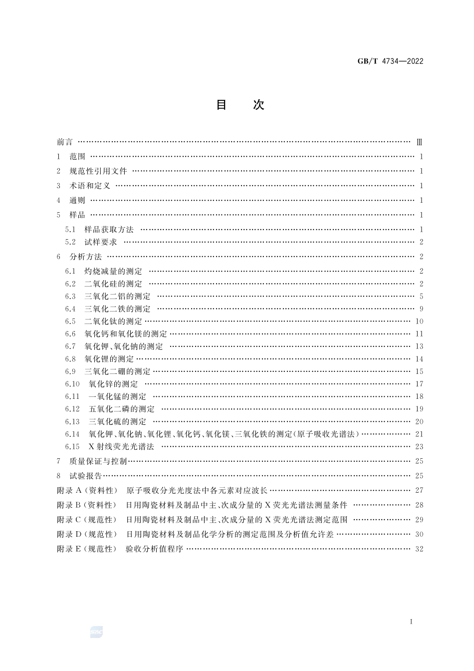 日用陶瓷材料及制品化学分析方法GBT+4734-2022.pdf_第2页