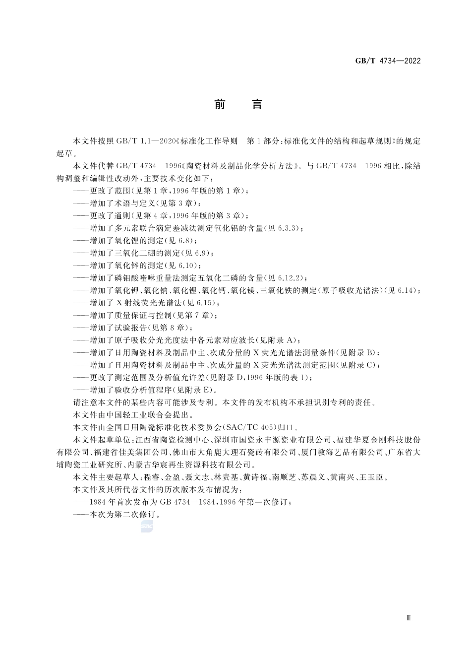 日用陶瓷材料及制品化学分析方法GBT+4734-2022.pdf_第3页