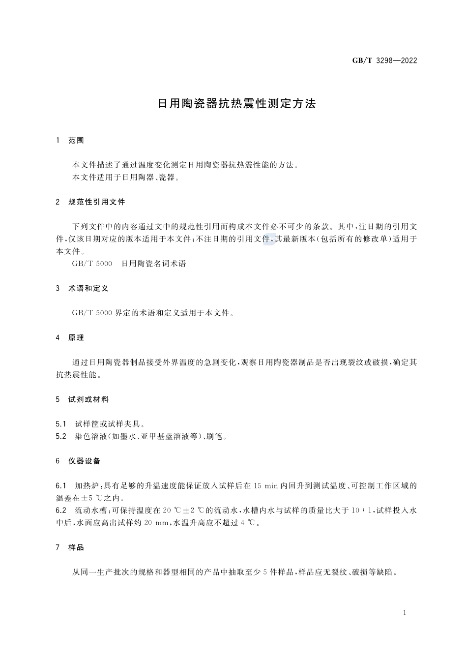 日用陶瓷器抗热震性测定方法GBT+3298-2022.pdf_第3页