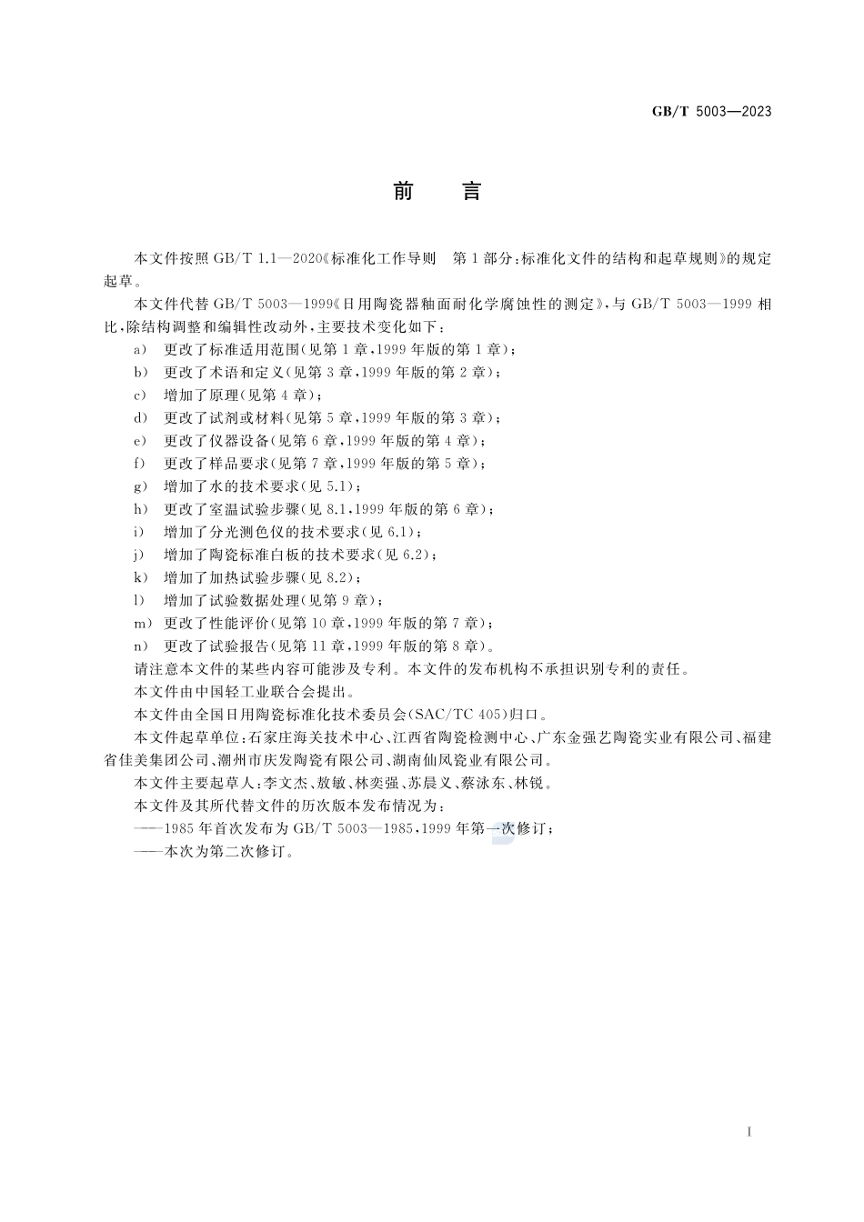 日用陶瓷器釉面耐化学腐蚀性的测定方法GBT+5003-2023.pdf_第2页