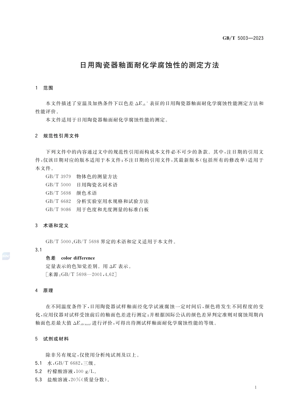 日用陶瓷器釉面耐化学腐蚀性的测定方法GBT+5003-2023.pdf_第3页