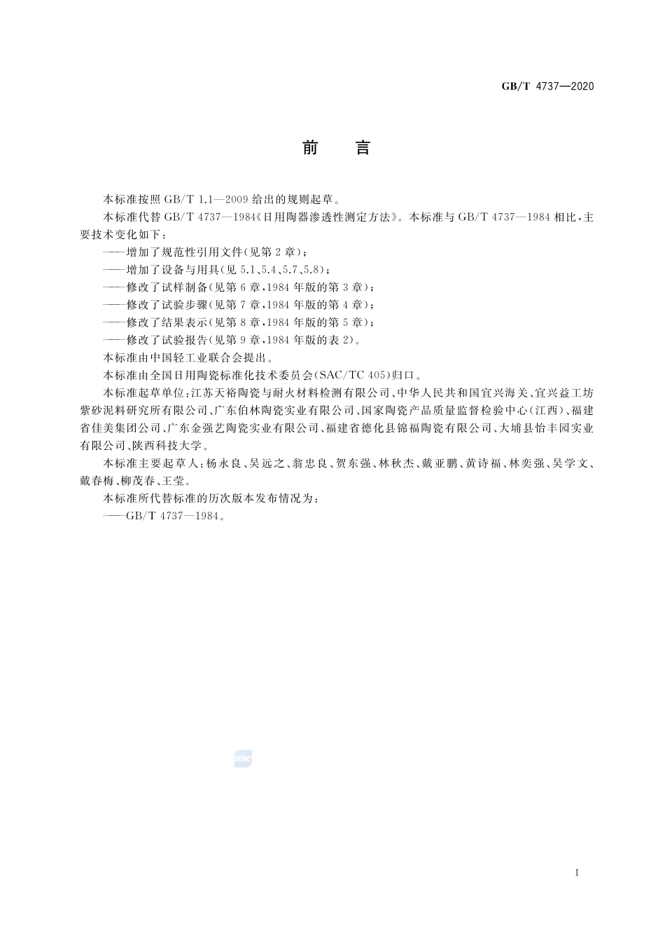 日用陶器渗透性测定方法GBT+4737-2020.pdf_第2页
