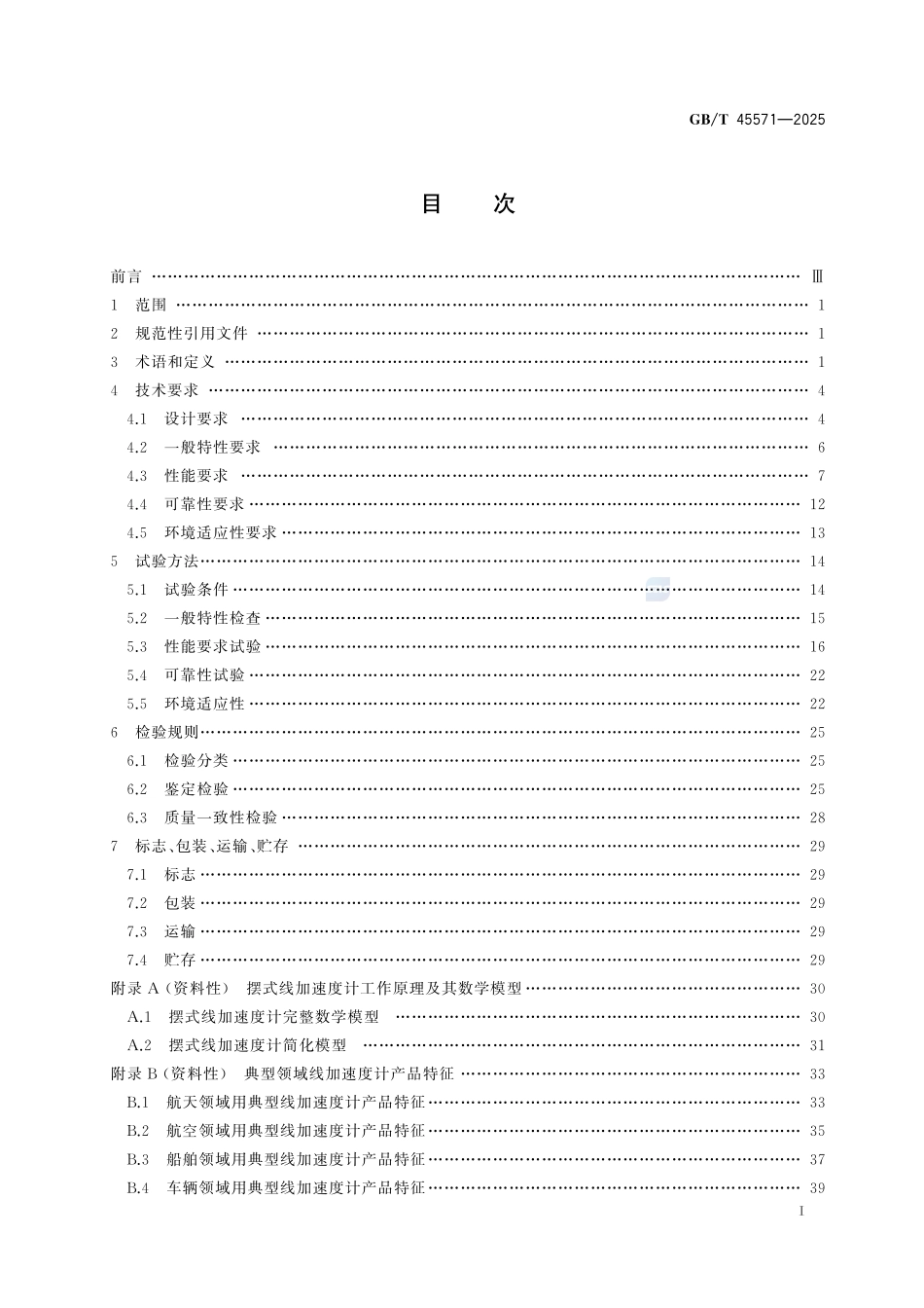 线加速度计通用技术规范GBT+45571-2025.pdf_第3页
