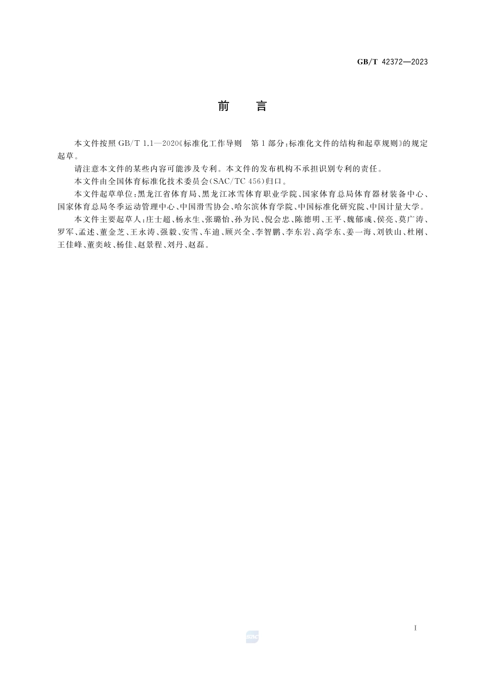 大众滑雪赛事活动规范GBT+42372-2023.pdf_第3页