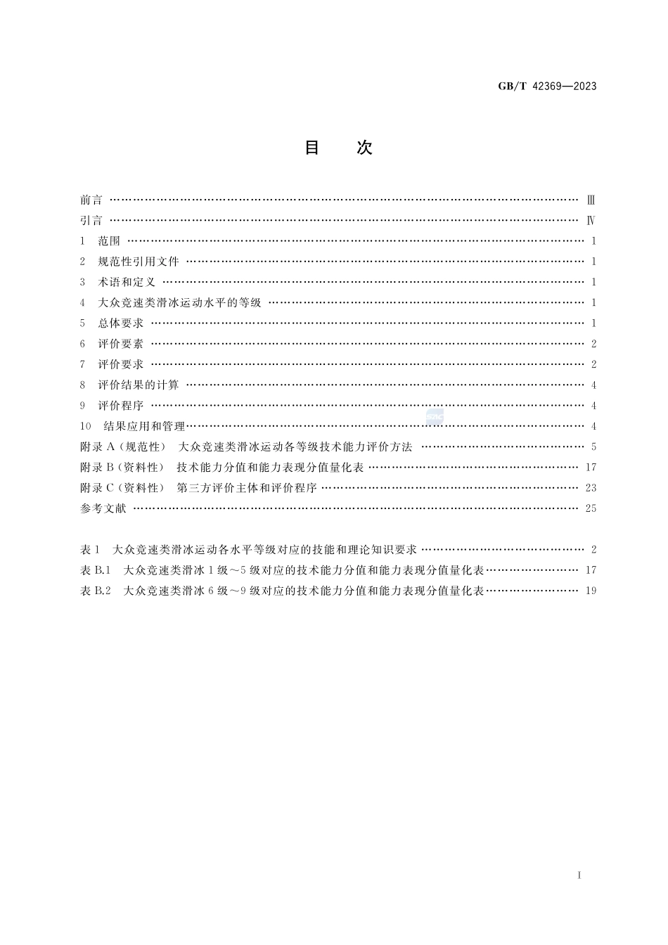 大众竞速类滑冰运动水平等级评价规范GBT+42369-2023.pdf_第2页