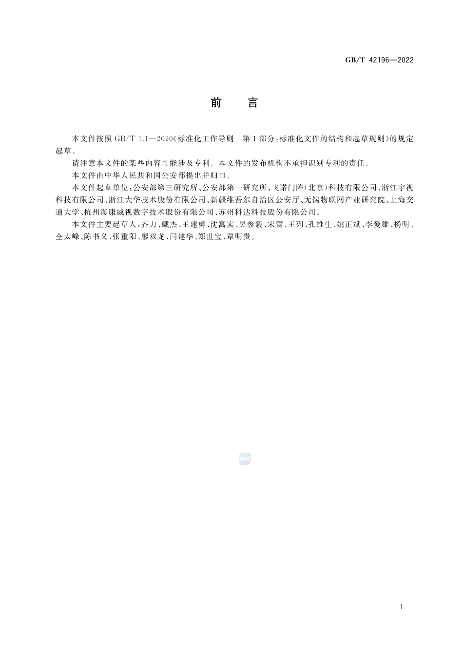 公安物联网视频图像元数据分析技术要求GBT+42196-2022.pdf_第3页