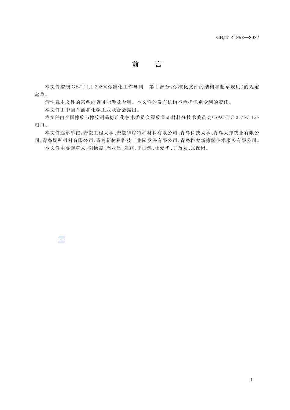 浸胶帆布 导热性能试验方法GBT+41958-2022.pdf_第2页