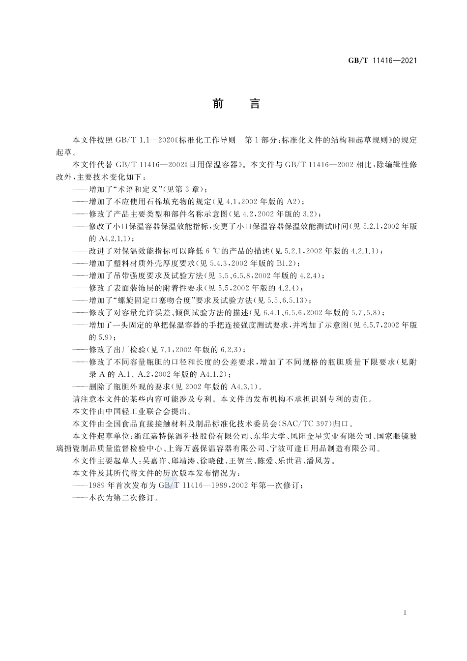 日用保温容器GBT+11416-2021.pdf_第2页