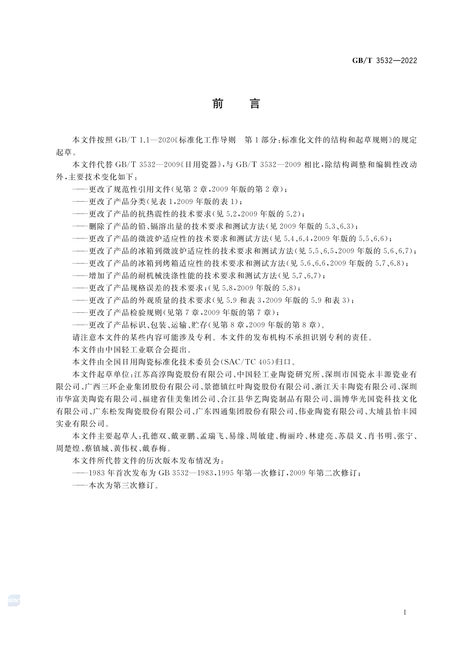 日用瓷器GBT+3532-2022.pdf_第2页