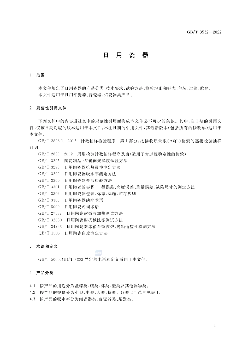 日用瓷器GBT+3532-2022.pdf_第3页