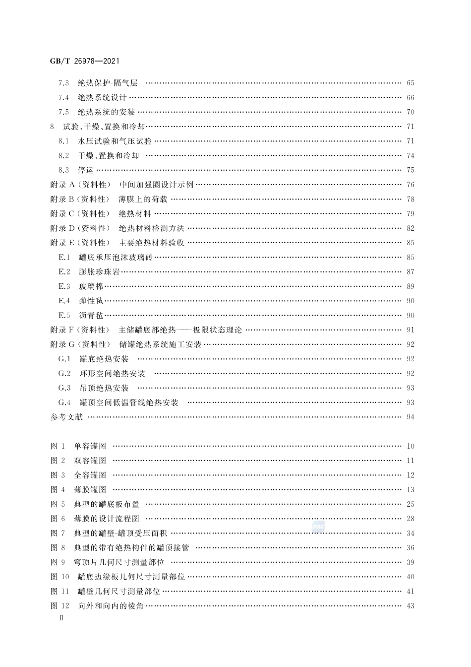 现场组装立式圆筒平底钢质低温液化气储罐的设计与建造GBT+26978-2021.pdf_第3页
