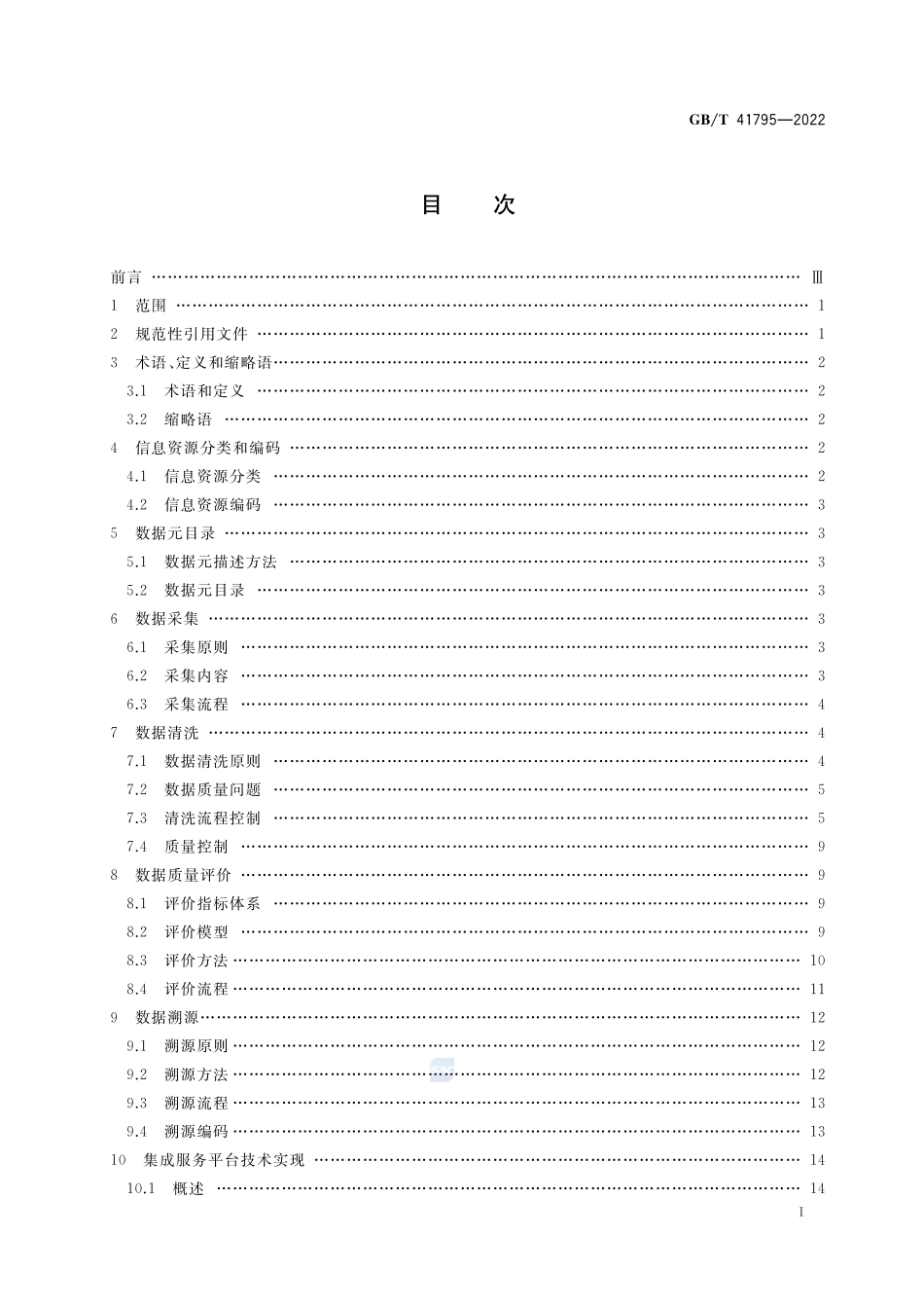质量技术基础 信息资源数据规范GBT+41795-2022.pdf_第2页