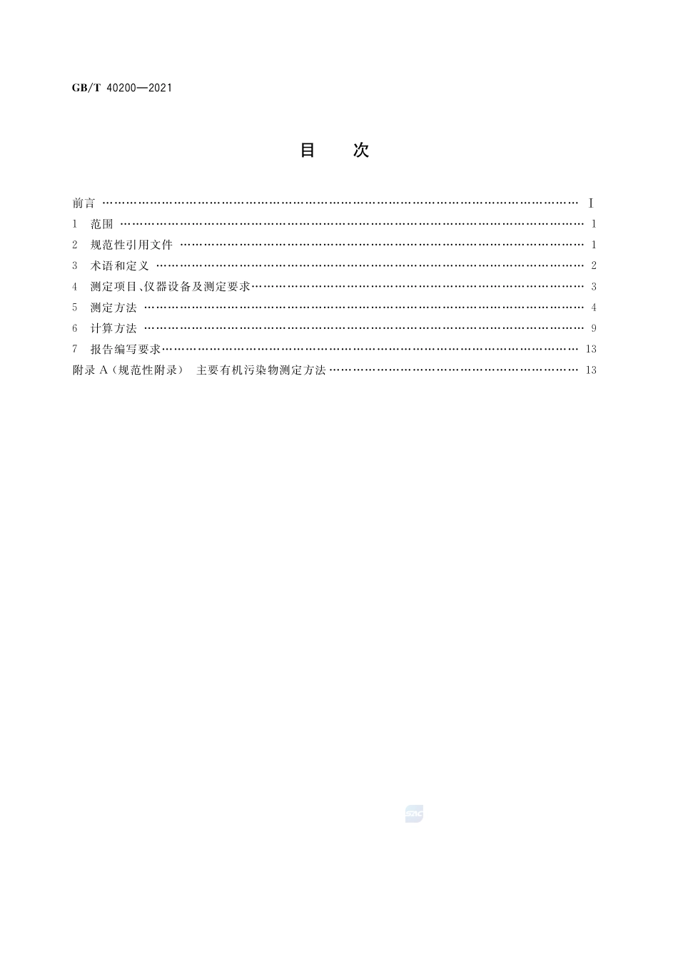 工业有机废气净化装置性能测定方法GBT+40200-2021.pdf_第2页