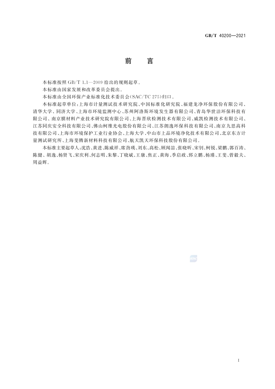 工业有机废气净化装置性能测定方法GBT+40200-2021.pdf_第3页