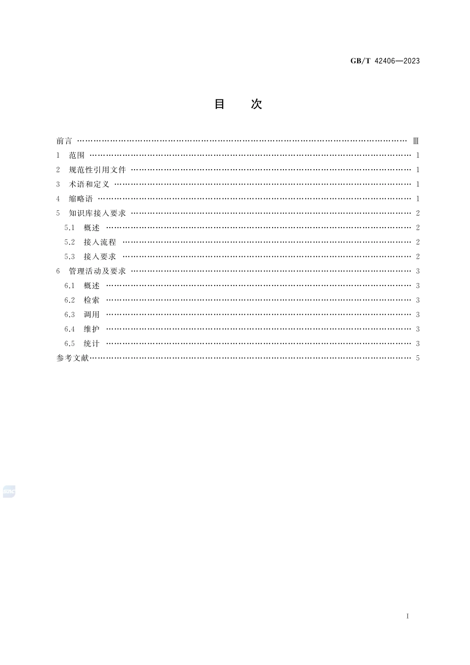 工业云服务 知识库接入与管理要求GBT+42406-2023.pdf_第2页