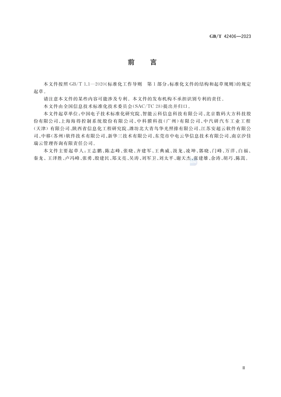 工业云服务 知识库接入与管理要求GBT+42406-2023.pdf_第3页