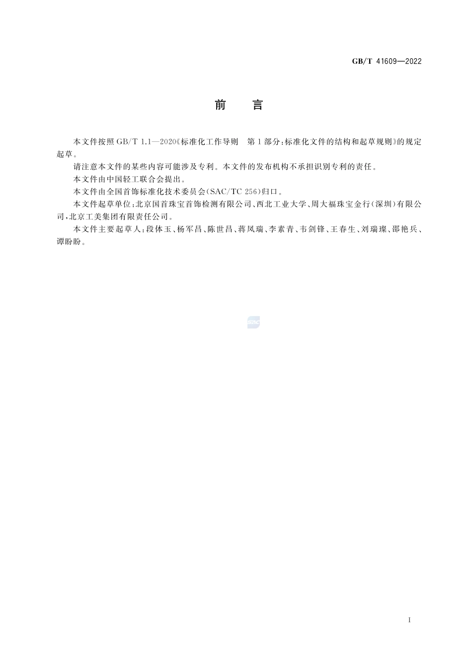 金银饰品传统工艺 术语GBT+41609-2022.pdf_第2页