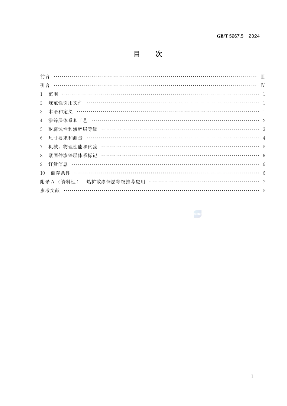 紧固件表面处理 第5部分：热扩散渗锌层GBT+5267.5-2024.pdf_第3页