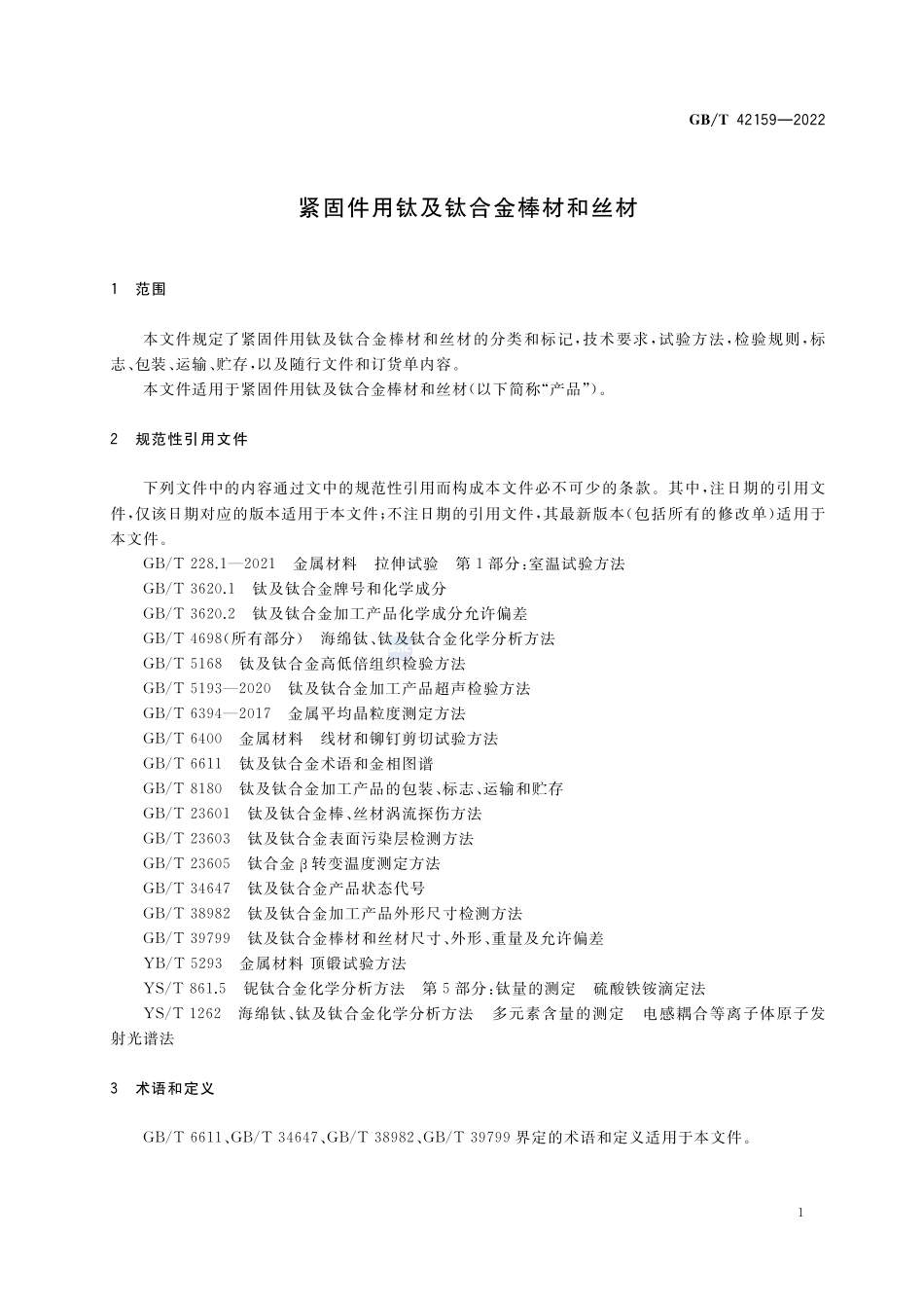 紧固件用钛及钛合金棒材和丝材GBT+42159-2022.pdf_第3页