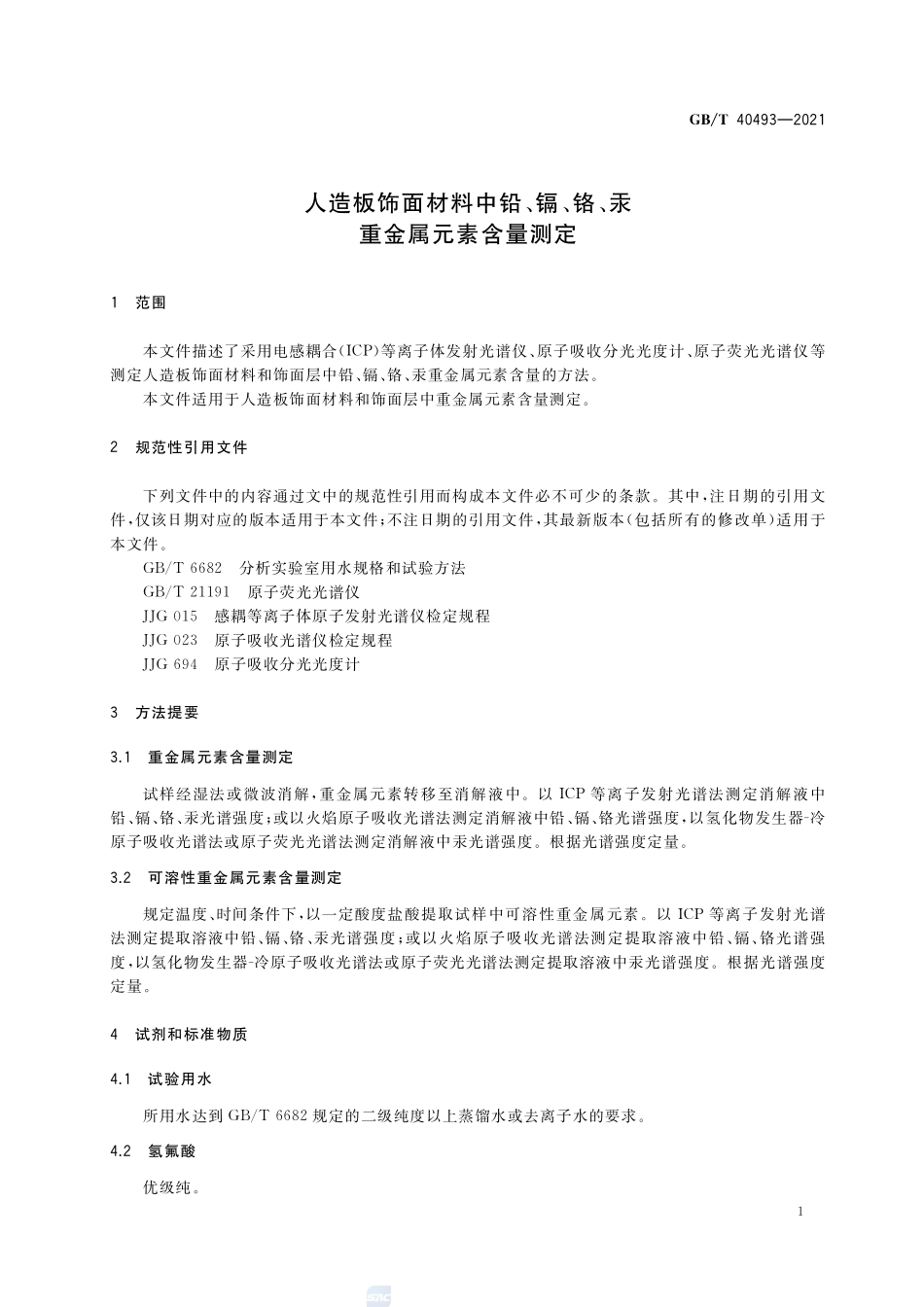 人造板饰面材料中铅、镉、铬、汞重金属元素含量测定GBT+40493-2021.pdf_第3页