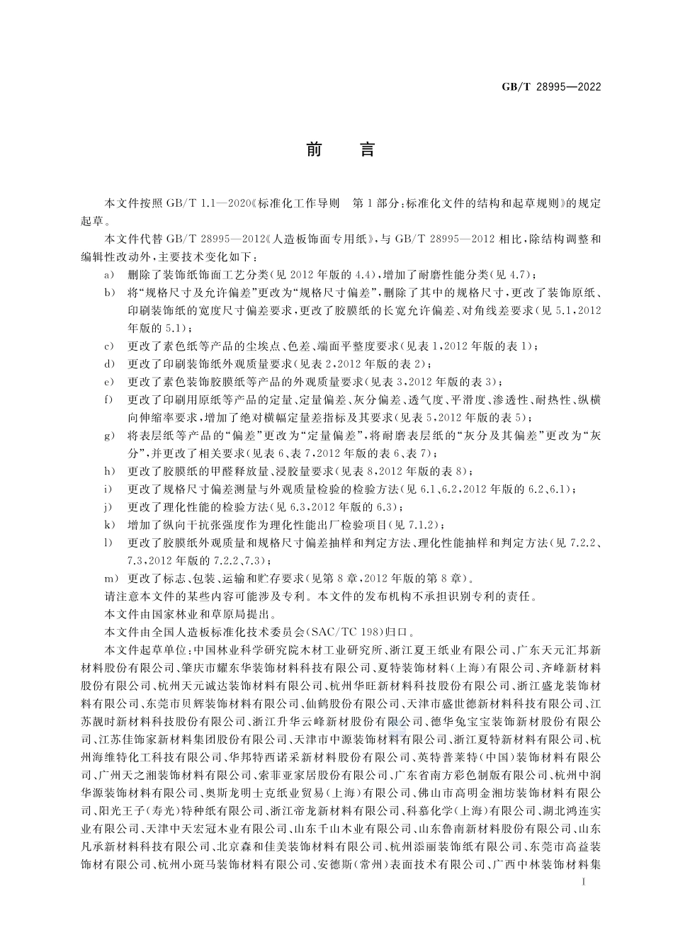 人造板饰面专用纸GBT+28995-2022.pdf_第2页