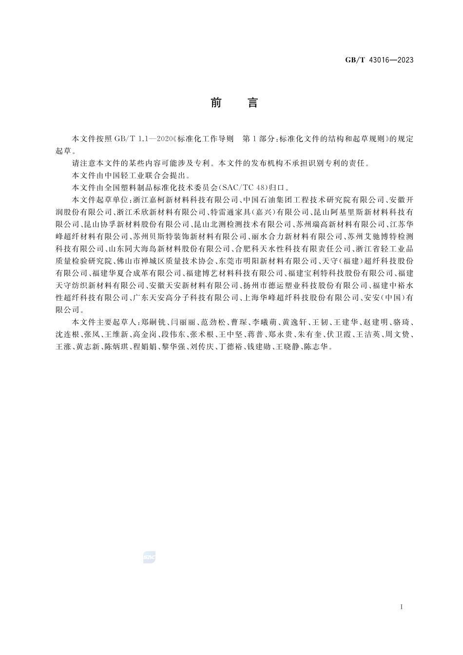 人造革合成革试验方法 表面褶皱的测定和评价GBT+43016-2023.pdf_第2页